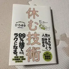 僕が忙しい現代人に伝えたい 休む技術