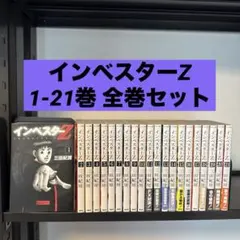 レンタル落ちではありません】インベスターZ（三田紀房）全21巻（全巻