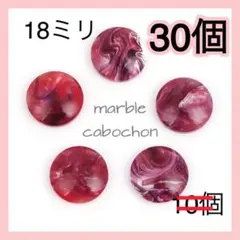 〈468〉ボルドー〜レッド系 マーブル模様カボション18ミリ 10個