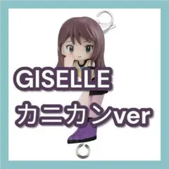 ⑤aespa つまんでつなげてマスコット GISELLE カニカンver
