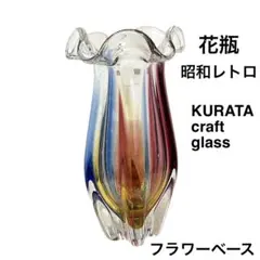 KURATA 花瓶 昭和レトロ　七色　レインボー　ガラス工芸　フラワーベース