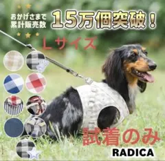 【ラディカ】【ハーネス】【Ｌ】のサムネイル