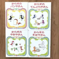 かこさとし　おはなしのほんシリーズ　4冊セット　からすのパンやさん　他