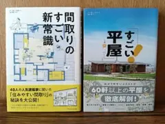すごい平屋 間取りのすごい新常識