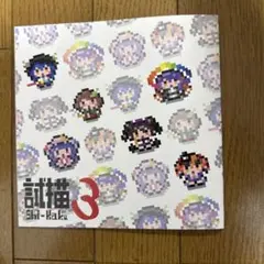 ♢ 試描 3 東方 フルカラーイラスト集