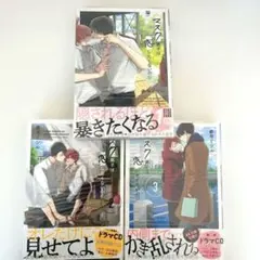 【BL漫画】マスク男子は恋をしたくないのに　3巻セット