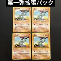 【旧裏】 ポケモンカード　ワンリキー ● 第1弾拡張パック