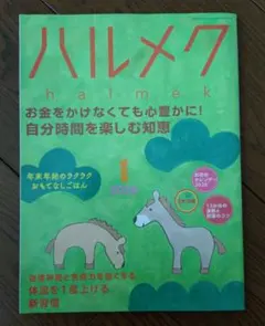 ハルメク 2026年 1月号