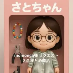 momonga様 リクエスト 2点 まとめ商品