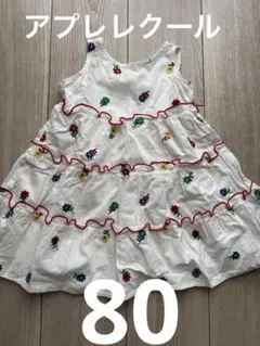アプレレクール　ワンピース　80