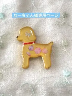 なーちゃん様専用ページ♡ミニプードル　　　 石粉粘土　ブローチ