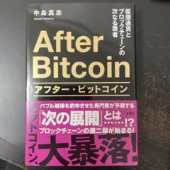 アフター・ビットコイン 仮想通貨とブロックチェーンの次なる覇者