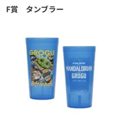 happyくじ マンダロリアン F賞 タンブラー グローグー スターウォーズ