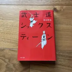 武士道シックスティーン 葉田哲也 文藝春秋