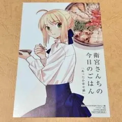 fate ② 衛宮さんちの今日のごはん えみご ブロマイド fate ② 衛宮さんちの今日のごはん えみご ブロマイド