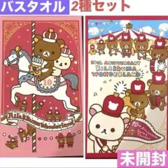 コリラックマ リラックマ 10th バスタオル 平成レトロ 希少 レア 非売品のサムネイル