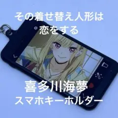 その着せ替え人形は恋をする 喜多川海夢 アクリルキーホルダー　スマホ型