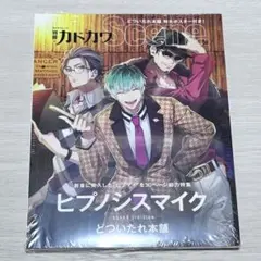 新品未開封 別冊カドカワScene ヒプノシスマイク どついたれ本舗特集