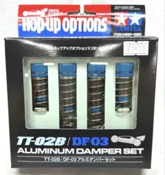 タミヤ　ラジコン　op1993 TT02B DF03 アルミダンパーセット新品 タミヤ ホップアップオプションズ OP.1993 TT-02B/DF-03 アルミ
