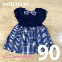 petit main プティマイン ワンピース 90cm ネイビー チェックのサムネイル
