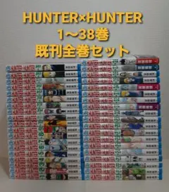 HUNTER×HUNTER　1～38巻　既刊全巻セット