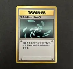 2025年最新】ポケモンカード エネルギーリムーブの人気アイテム - メルカリ