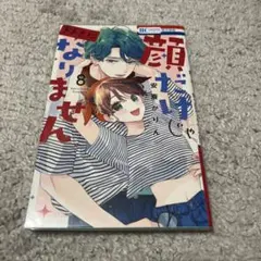 顔だけじゃ好きになりません　8巻