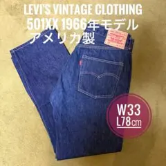 【極美品・濃紺】 リーバイス 501XX 1966年モデル USA製 W33のサムネイル