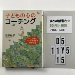 子どもの心のコーチング 一人で考え、一人で D5-5Y1115