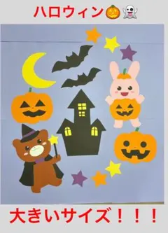 10月ハロウィン壁面飾り① 大！！！のサムネイル