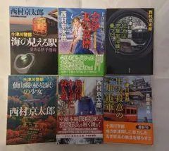 西村京太郎★十津川警部 (6冊)