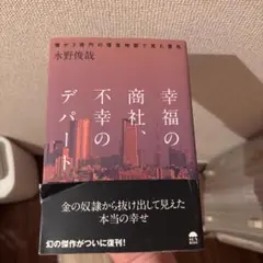 幸福の商社 不幸のデパート 水野俊哉
