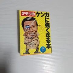 タモリのケンカに強くなる本　ワニの豆本 KKベストセラーズ