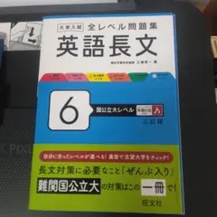 大学入試全レベル問題集英語長文. 6