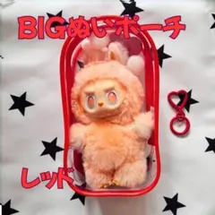 特大 ぬいポーチ 赤 18cm クリアケース ラブブ LABUBU 収納 防汚