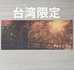 台湾 限定 チェンソーマン レゼ編 花火 レゼ 特典 ポスター 第十二