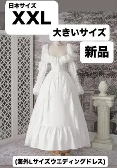 大きいサイズ XXL ホワイトフリルロングドレス 新品 ヴィンテージ風