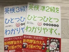 英検3級　英検準2級 ひとつひとつわかりやすく　2冊セット 美品です。