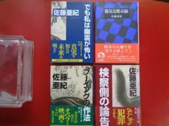 佐藤亜紀エセー　４冊セット