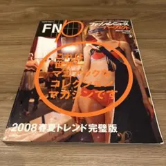 Fashion News vol.131 2008春夏トレンド完璧版