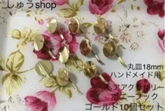 通常ハンドメイド用ポニーフック10個セットゴールド