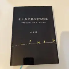 青少年犯罪の意味探求 : 心理学的査定による更生支援のために
