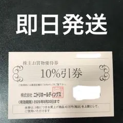 ニトリホールディングス 株主優待券(お買物優待券)