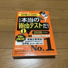 これが本当のWebテストだ!(1) 2026年度版 【玉手箱・C―GAB編】