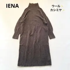 IENA ウールカシミヤ タートルネック ニットワンピース チャコールグレー