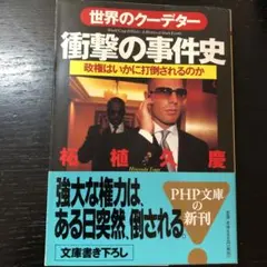 世界のクーデター・衝撃の事件史 : 政権はいかに打倒されるのか