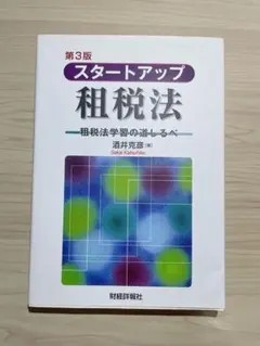 スタートアップ 租税法 第3版