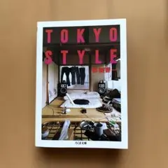 TOKYO STYLE 都築響一