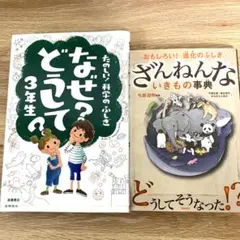 ざんねんないきもの事典   なぜ？どうして？三年生