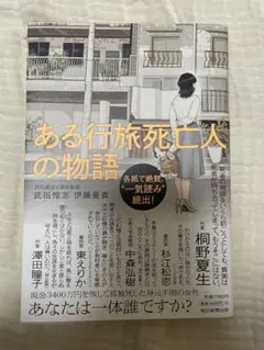 ある行旅死人の物語 武田裕子、伊藤亜矢
